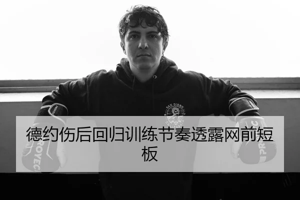 德约伤后回归训练节奏透露网前短板（WD Entertainment）